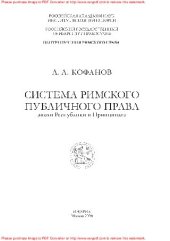 book Система римского публичного права эпохи Республики и Принципата