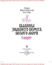 book Свод русского фольклора. Серия: Былины. В 25 томах. Том 8: Былины Зимнего берега Белого моря