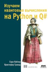book Изучаем квантовые вычисления на Python и Q#