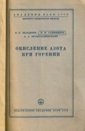 book Окисление азота при горении