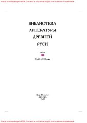 book Библиотека литературы Древней Руси. Том 20: XVIII-XX века