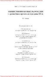book Общественная мысль России: с древнейших времен до середины ХХ века. В 4 томах. Том 4: Общественная мысль Русского зарубежья
