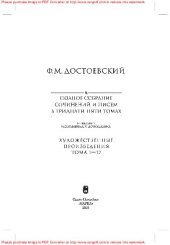 book Достоевский Ф.М. Полное собрание сочинений и писем. В 35 томах. 2-е издание, исправленное и дополненное. Том 7. Преступление и наказание. Рукописные редакции. Наброски. 1864-1867