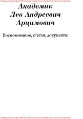 book Академик Лев Андреевич Арцимович (воспоминания, статьи, документы)