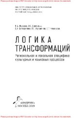 book Логика трансформаций: региональная и локальная специфика культурных и языковых процессов