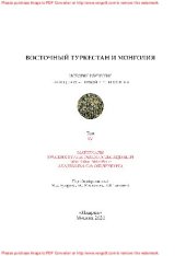 book Восточный Туркестан и Монголия. История изучения в конце XIX – первой трети XX века. Том IV. Материалы Русских Туркестанских экспедиций 1909–1910 и 1914–1915 гг. академика С.Ф. Ольденбурга