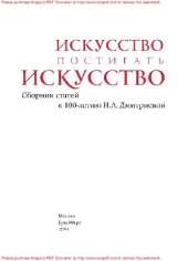 book Искусство постигать искусство. Сборник статей к 100-летию Н.А. Дмитриевой