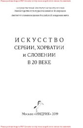 book Искусство Сербии, Хорватии и Словении в 20 веке