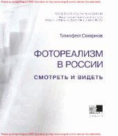 book Фотореализм в России. Смотреть и видеть