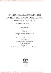 book Записи хода заседаний Юридического совещания при Временном правительстве. Март–октябрь 1917 г. В двух томах. Том 1: Март–июнь 1917 года