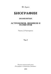 book Биографии знаменитых астрономов, физиков и геометров