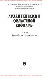 book Архангельский областной словарь. Выпуск 19: Запита́ться – заря́чкаться