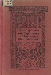 book Среди киргизов и туркменов на Мангышлаке