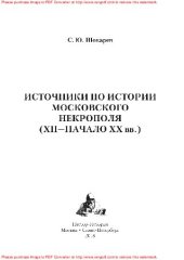 book Источники по истории московского некрополя (XII—начало XX вв.)