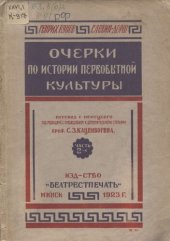 book Очерки по истории первобытной культуры
