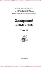 book Хазарский альманах. Том 16