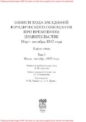 book Архив новейшей истории России. Серия «Публикации». Том XIII: Записи хода заседаний Юридического совещания при Временном правительстве. Март–октябрь 1917 года. В двух томах. Том 2: Июль–октябрь 1917 года