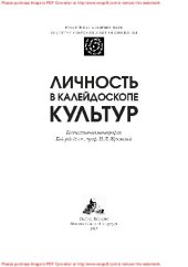 book Личность в калейдоскопе культур: Коллективная монография