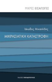 book Μικρασιατική καταστροφή. Μικρές Εισαγωγές