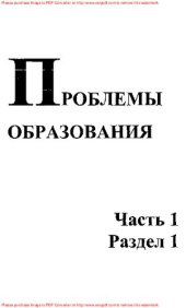 book Математика, компьютер, образование. Проблемы образования. Выпуск 9. Часть 1.