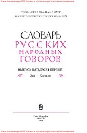 book Словарь на русских народных говоров. Выпуск 51. Ход–Хоюшки