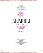 book Свод русского фольклора. Серия «Былины в 25 томах». Том 9: «Былины Зимнего берега Белого моря. Сказительница Марфа Семеновна Крюкова»