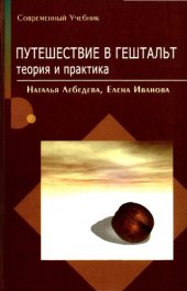 book Путешествие в гештальт: Теория и практика