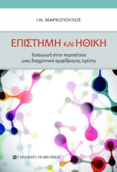 book Επιστήμη και ηθική, εισαγωγή στην περιπέτεια μιας διαχρονικά αμφίδρομης σχέσης