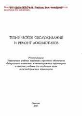 book Техническое обслуживание и ремонт локомотивов