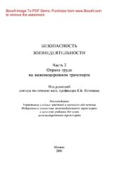 book Безопасность жизнедеятельности. Часть 2. Охрана труда на железнодорожном транспорте