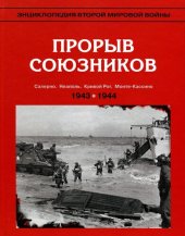 book Прорыв союзников, осень 1943-весна 1944