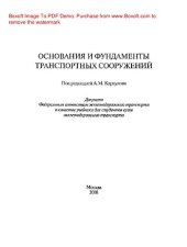 book Основания и фундаменты транспортных сооружений