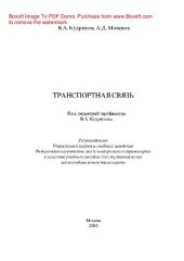 book Транспортная связь