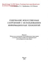 book Содержание искусственных сооружений с использованием информационных технологий