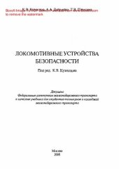 book Локомотивные устройства безопасности