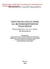 book Многоканальная связь на железнодорожном транспорте