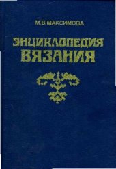 book Энциклопедия вязания