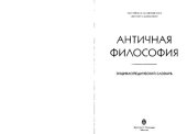 book Античная философия: энциклопедический словарь