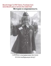 book История и современность (забавные и поучительные рассказы на железнодорожную тему)