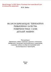 book Ресурсосберегающие технологии повышения качества поверхностных слоев деталей машин