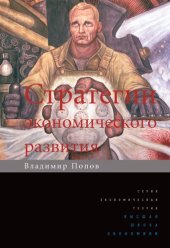 book Стратегии экономического развития