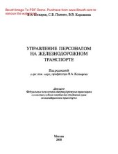 book Управление персоналом на железнодорожном транспорте