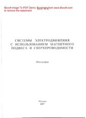 book Системы электродвижения с использованием магнитного подвеса и сверхпроводимости