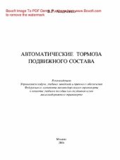 book Автоматические тормоза подвижного состава