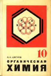 book Органическая химия 10 класс