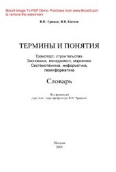 book ТЕРМИНЫ И ПОНЯТИЯ Транспорт, строительство. Экономика, менеджмент, маркетинг. Системотехника, информатика, геоинформатика Словарь