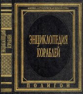 book Энциклопедия кораблей: [Перевод]