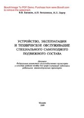 book Устройство, эксплуатация и техническое обслуживание специального самоходного подвижного состава