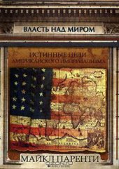 book Власть над миром. Истинные цели американского империализма