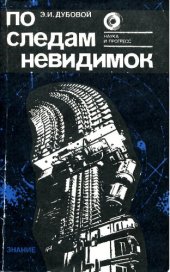 book По следам невидимок